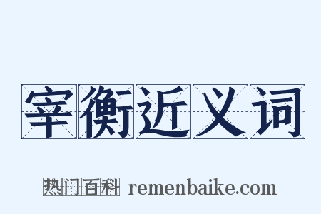 宰衡近义词是什么意思的图片